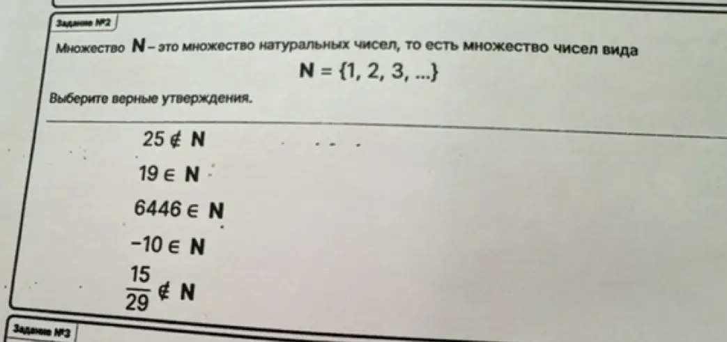 Выбери верные утверждения о принадлежности чисел множеству натуральных чисел N = {1, 2, 3, ...}