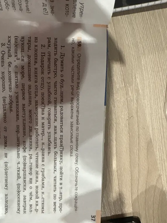 Определи вид словосочетаний по главному слову и обозначь сокращённо, какими частями речи выражены зависимые слова.