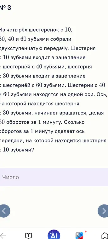 Реши задачу про шестерёнки: определи, сколько оборотов в минуту сделает ось передачи с шестерней в 10 зубьями, если шестерня с 30 зубьями делает 60 оборотов в минуту.