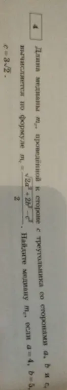 Найди медиану $m_c$, если $a=4$, $b=5$, $c=\frac{3}{2}$, используя формулу $m_c = \frac{\sqrt{2a^2 + 2b^2 - c^2}}{2}$