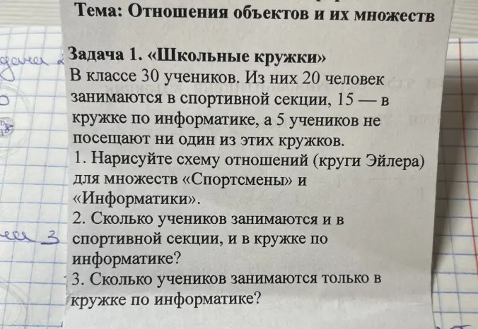 Нарисуй схему отношений (круги Эйлера) для множеств «Спортсмены» и «Информатики», узнай, сколько учеников занимаются и в спортивной секции, и в кружке по информатике, сколько учеников занимаются только в кружке по информатике.