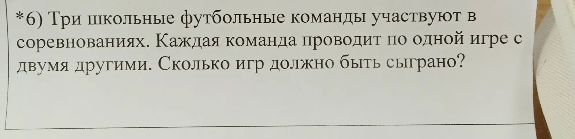 Посчитай, сколько игр должно быть сыграно, если три школьные футбольные команды участвуют в соревнованиях и каждая команда проводит по одной игре с двумя другими.