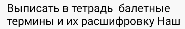Выпиши в тетрадь балетные термины и их расшифровку.