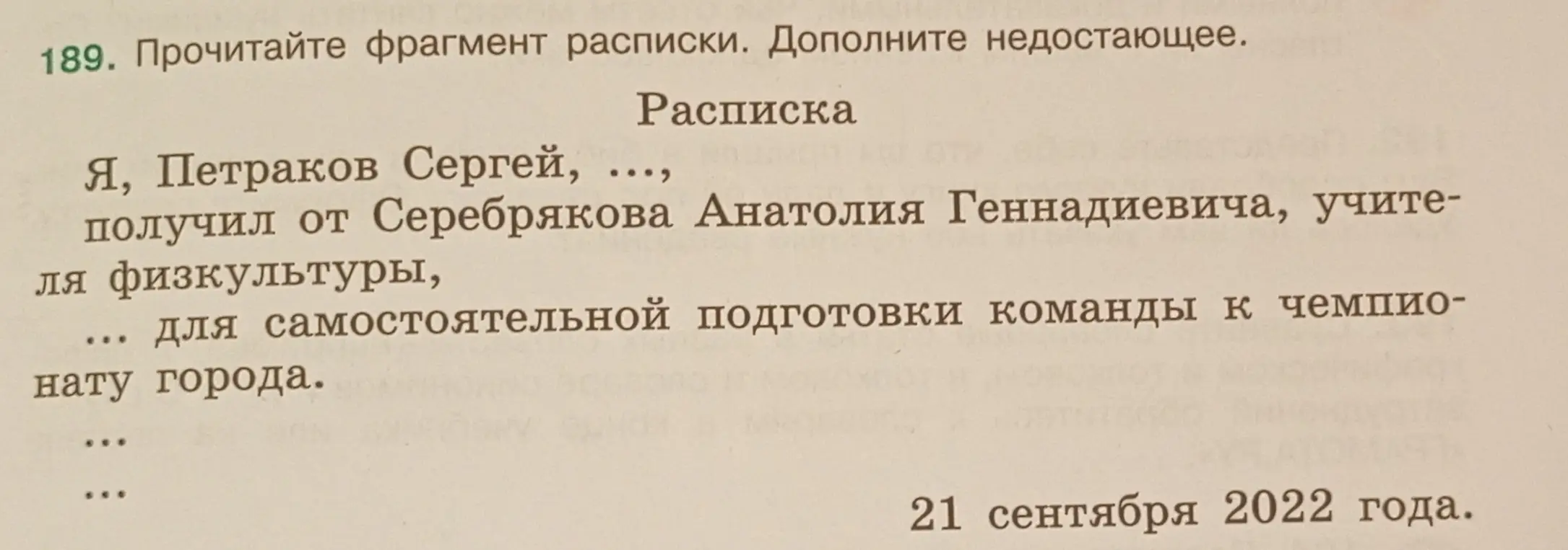 Прочитай фрагмент расписки. Дополни недостающее.