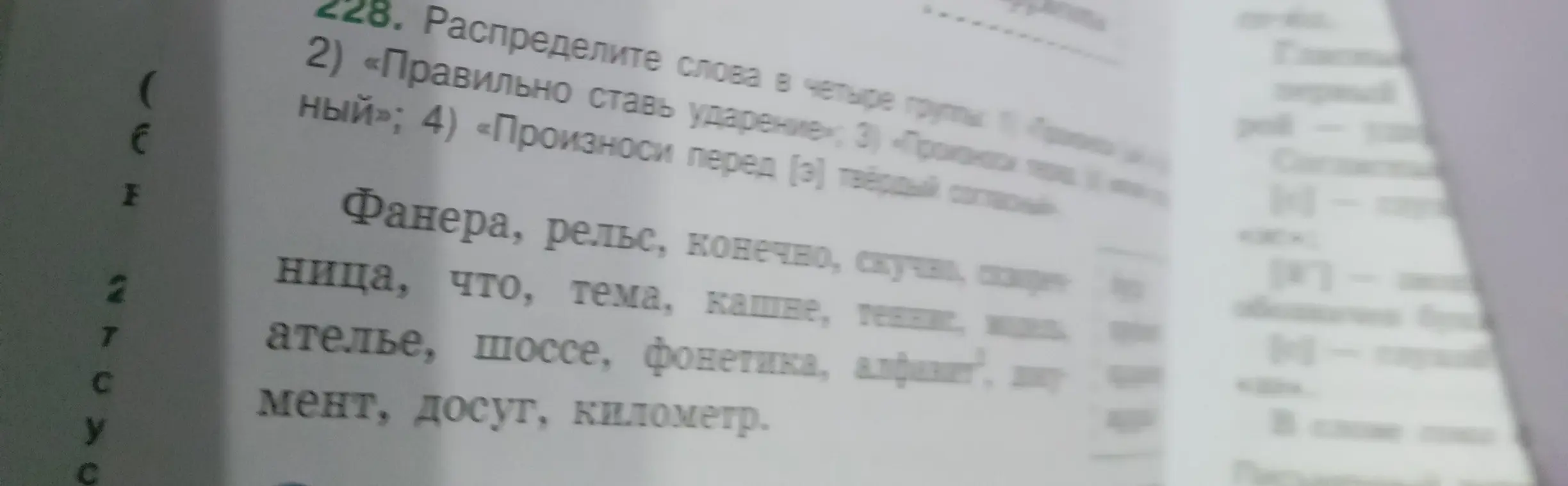 Распредели слова в четыре группы: с буквой Ё, с правильным ударением, с мягким согласным, с произношением перед Э твердого согласного.