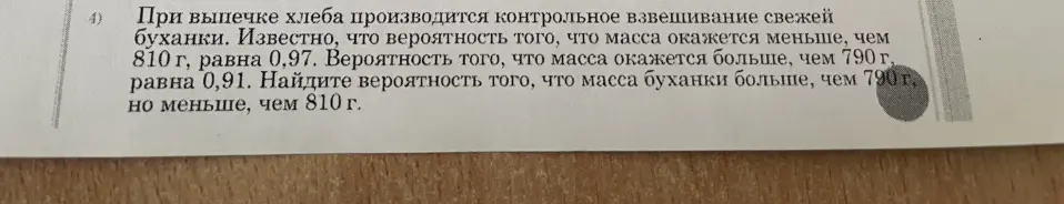 Найди вероятность того, что масса буханки больше, чем 790 г, но меньше, чем 810 г.