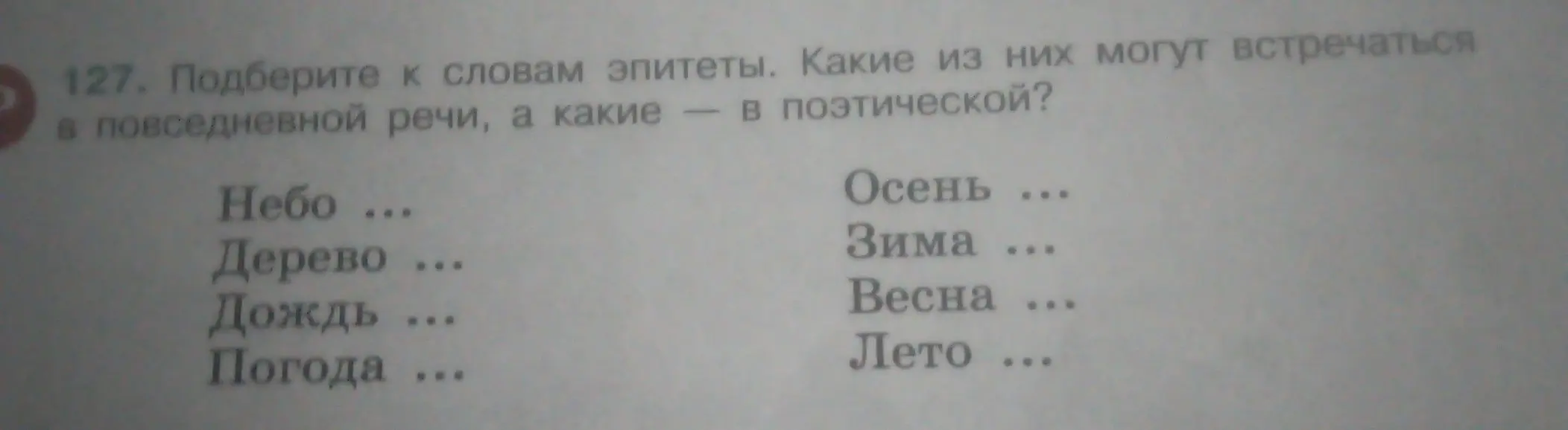 Подбери к словам эпитеты и определи, какие из них могут встречаться в повседневной речи, а какие – в поэтической.