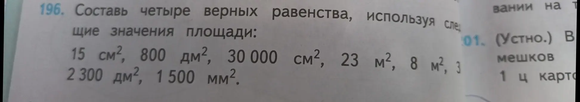 Составь четыре верных равенства, используя значения площади: 15 см², 800 дм², 30 000 см², 23 м², 8 м², 3 мм², 2300 дм², 1500 мм².