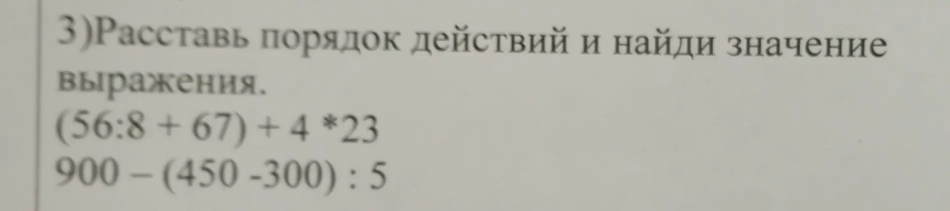 Расставь порядок действий и найди значение выражения: (56:8 +67) + 4 *23; 900 - (450-300): 5
