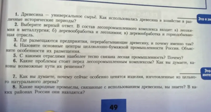 Ответь на вопросы по географии за 9 класс про древесину и лесную промышленность.