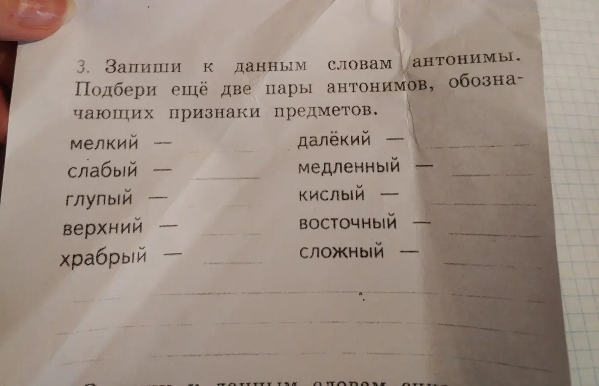 Запиши к данным словам антонимы. Подбери ещё две пары антонимов, обозначающих признаки предметов.