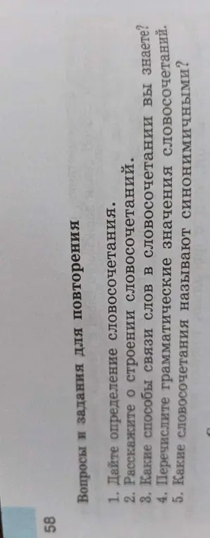 Дай определение словосочетания, расскажи о строении словосочетаний, какие способы связи слов в словосочетании ты знаешь, перечисли грамматические значения словосочетаний, какие словосочетания называют синонимичными.