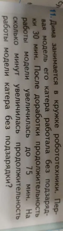 Вычисли, на сколько минут увеличилась продолжительность работы модели катера.
