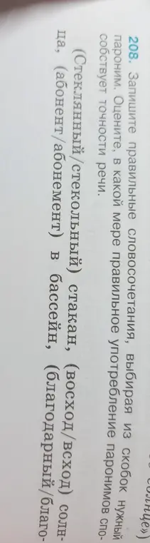 Запиши правильные словосочетания, выбирая из скобок нужный пароним.