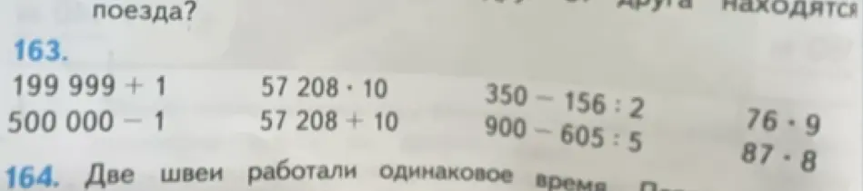 Выполни вычисления: 199 999 + 1, 500 000 - 1, 57 208*10, 57 208 + 10, 350-156:2, 900-605:5, 76*9, 87*8