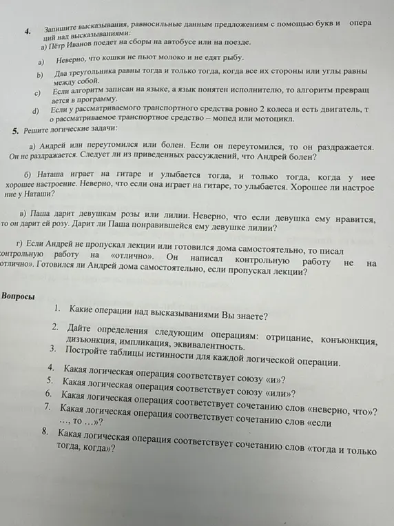 Какие операции над высказываниями ты знаешь? Дай определения следующим операциям: отрицание, конъюнкция, дизъюнкция, импликация, эквивалентность. Построй таблицы истинности для каждой логической операции. Какая логическая операция соответствует союзу «и»?