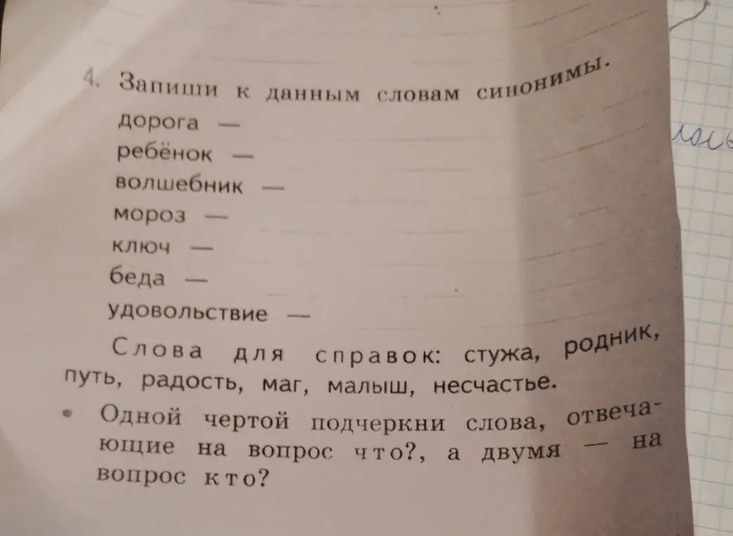 Запиши к данным словам синонимы и подчеркни слова, отвечающие на вопросы что? и кто?