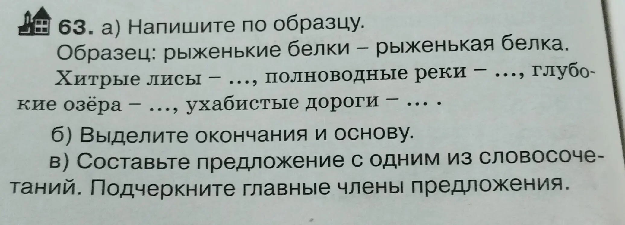 Напиши по образцу, выдели окончания и основу, составь предложение с одним из словосочетаний. Подчеркни главные члены предложения.