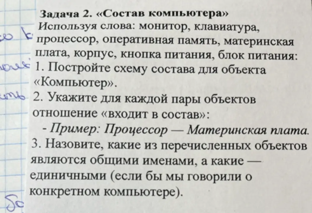 Построй схему состава для объекта «Компьютер», укажи для каждой пары объектов отношение «входит в состав» и назови, какие из перечисленных объектов являются общими именами, а какие — единичными.