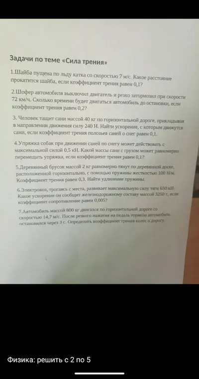 Реши задачи по физике с 2 по 5 про силу трения.