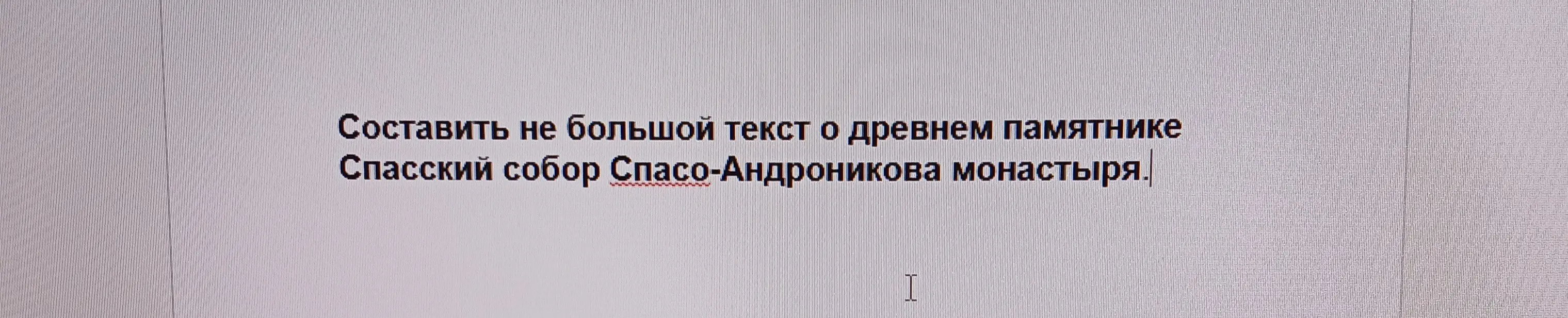 Составь небольшой текст о древнем памятнике Спасский собор Спасо-Андроникова монастыря.