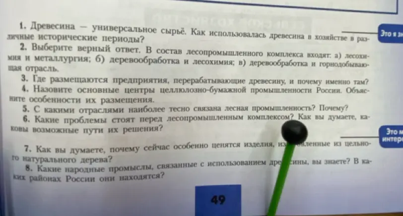 Ответь на вопросы о древесине, лесопромышленном комплексе и народных промыслах.