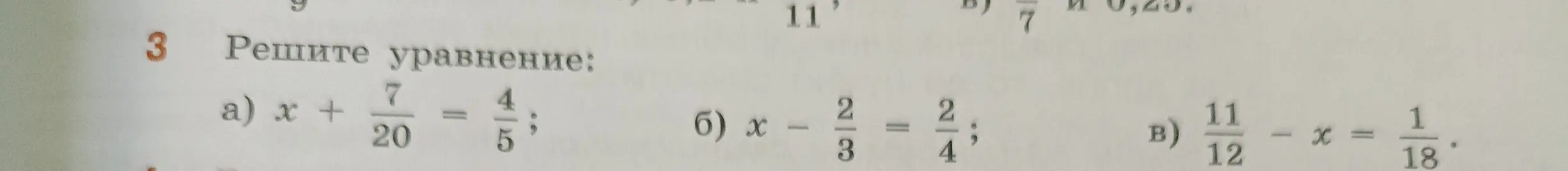 Реши уравнения: a) x + 7/20 = 4/5, б) x - 2/3 = 2/4, в) 11/12 - x = 1/18
