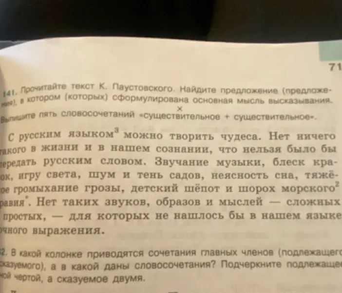 Найди предложение, в котором сформулирована основная мысль высказывания и выпиши пять словосочетаний «существительное + существительное»