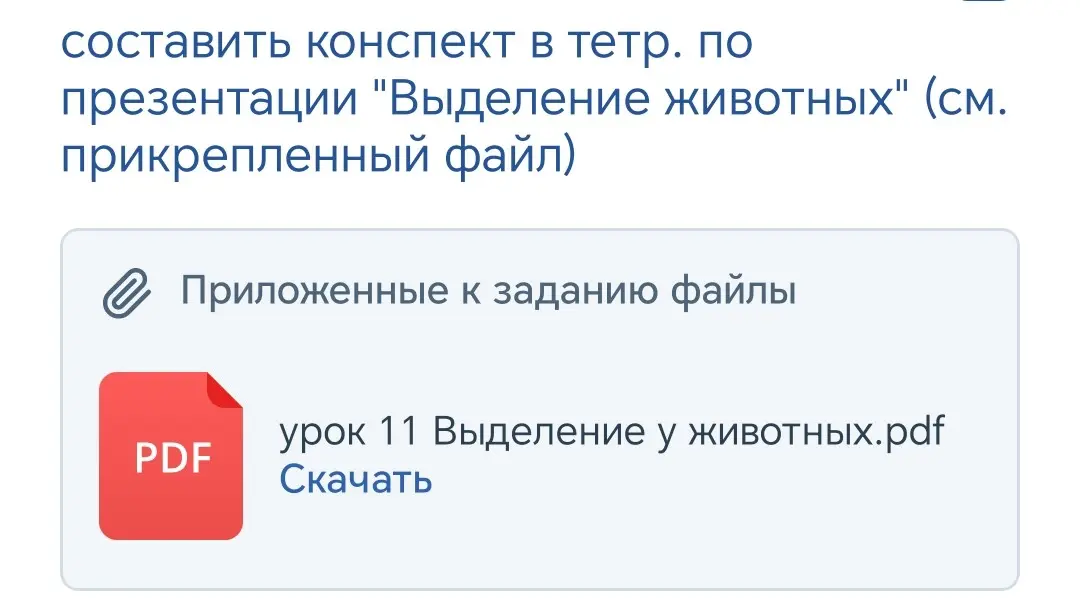 Составь конспект по презентации 'Выделение животных'
