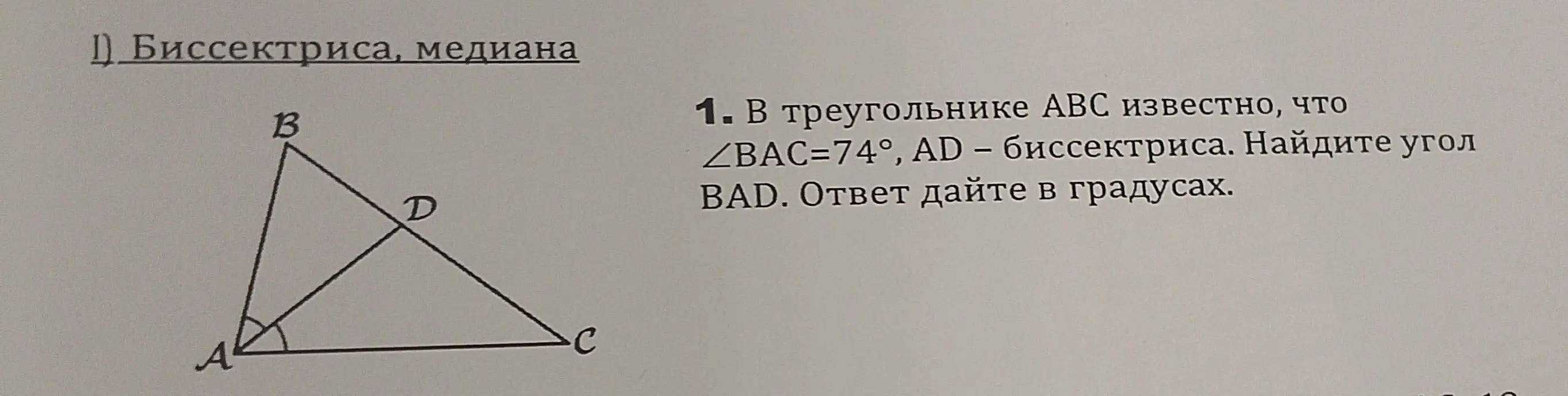 В треугольнике ABC известно, что \angle BAC=74°, AD – биссектриса. Найди угол BAD.