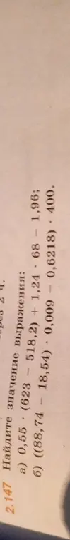 Найди значение выражения:
a) 0,55 * (623 - 518,2) + 1,24 * 68 * 1,96
б) ((88,74 - 18,54) * 0,009 - 0,6218) * 400