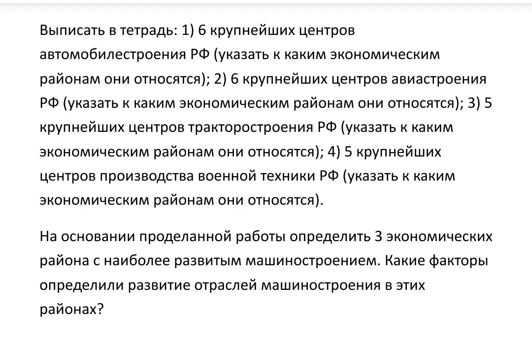 Выпиши в тетрадь 6 крупнейших центров автомобилестроения РФ (укажи к каким экономическим районам они относятся).