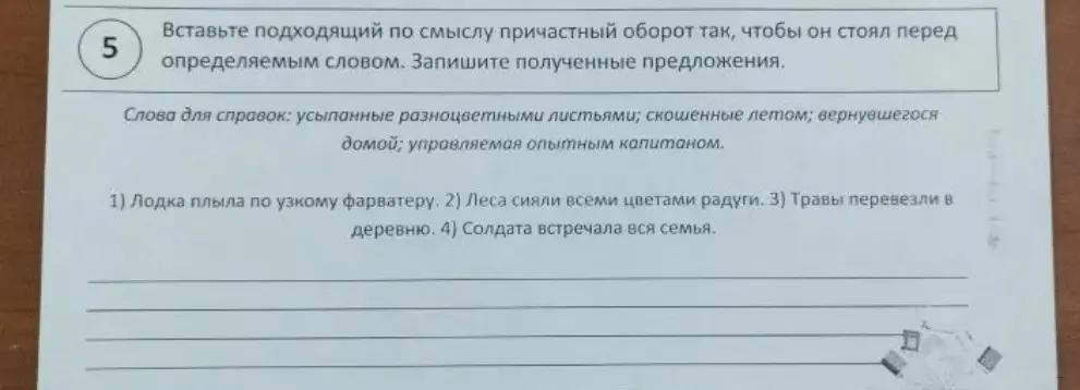Вставь подходящий по смыслу причастный оборот так, чтобы он стоял перед определяемым словом и запиши полученные предложения.