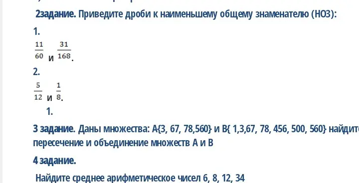 Приведи дроби к наименьшему общему знаменателю, найди пересечение и объединение множеств А и В, найди среднее арифметическое чисел 6, 8, 12, 34