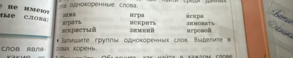 Запиши группы однокоренных слов и выдели в словах корень.