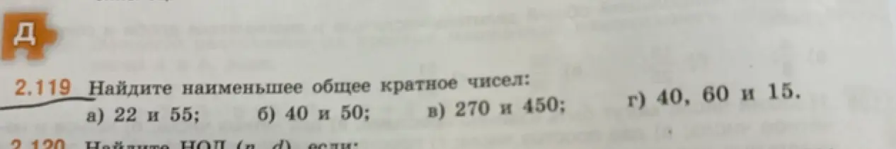 Найди наименьшее общее кратное чисел: а) 22 и 55