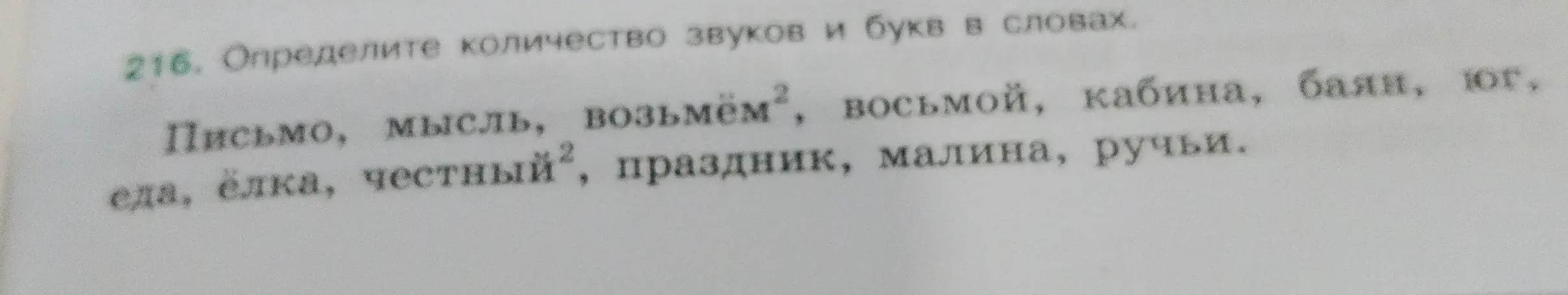 Определи количество звуков и букв в словах: письмо, мысль, возьмём, восьмой, кабина, баян, юг, еда, ёлка, честный, праздник, малина, ручьи.