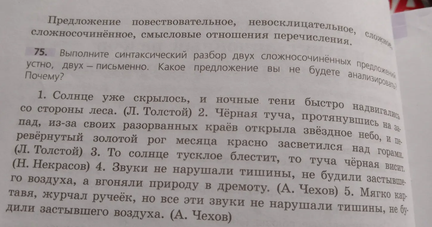 Выполни синтаксический разбор двух сложносочиненных предложений письменно и скажи, какое предложение ты не будешь анализировать и почему.