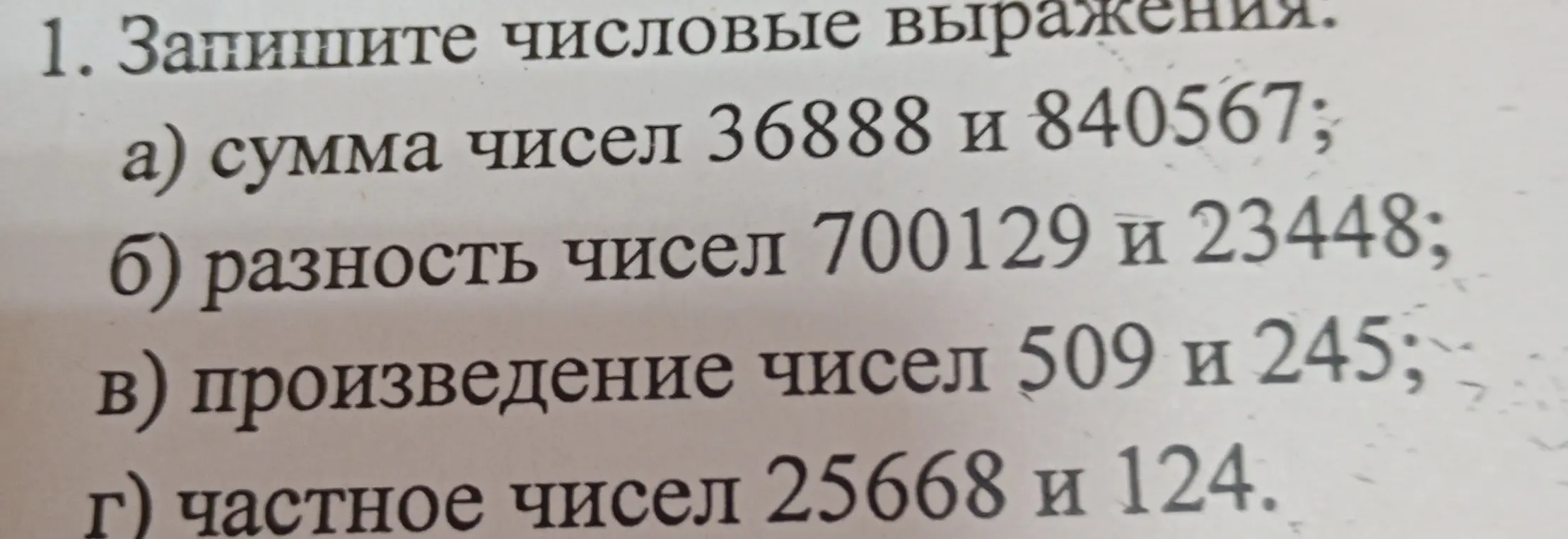 Запиши числовые выражения: сумма чисел 36888 и 840567.