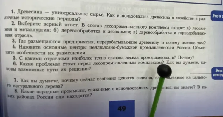 Ответь на вопросы по географии за 9 класс: про использование древесины, состав лесопромышленного комплекса, размещение предприятий, основные центры целлюлозно-бумажной промышленности и другие.