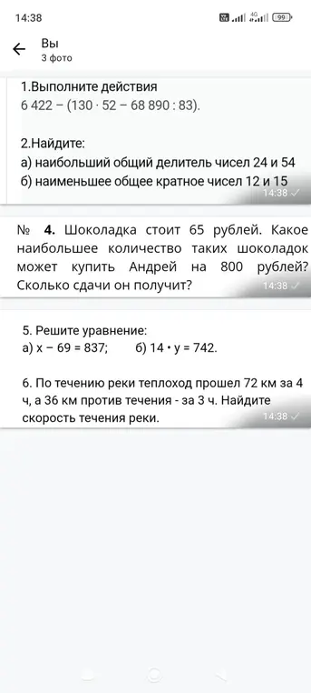 Выполни действия, найди наибольший общий делитель и наименьшее общее кратное, реши уравнение и задачу про теплоход.