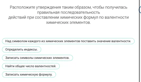 Расположи утверждения таким образом, чтобы получилась правильная последовательность действий при составлении химических формул по валентности химических элементов.