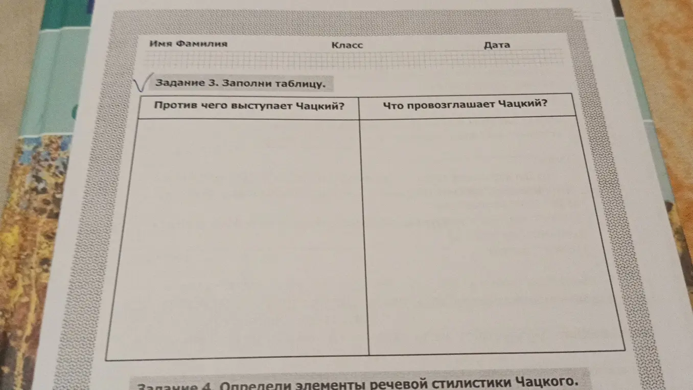 Заполни таблицу: против чего выступает Чацкий и что провозглашает Чацкий?
