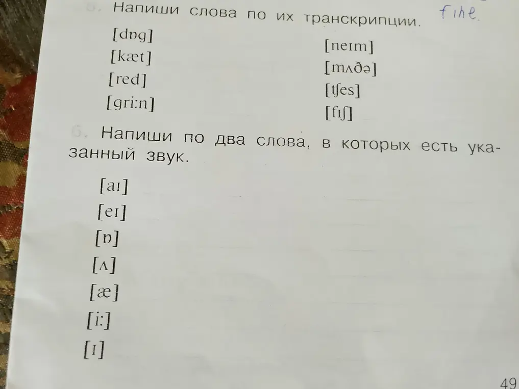 Напиши слова по их транскрипции и напиши по два слова, в которых есть указанный звук.