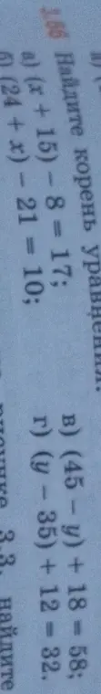 Найди корень уравнений:
a) (x+15) - 8 = 17;
б) (24 + x) - 21 = 10;
в) (45 - y) + 18 = 58;
г) (y - 35) + 12 = 32.