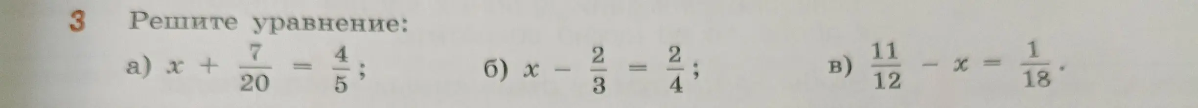 Реши уравнения: a) x + 7/20 = 4/5; б) x - 2/3 = 2/4; в) 11/12 - x = 1/18
