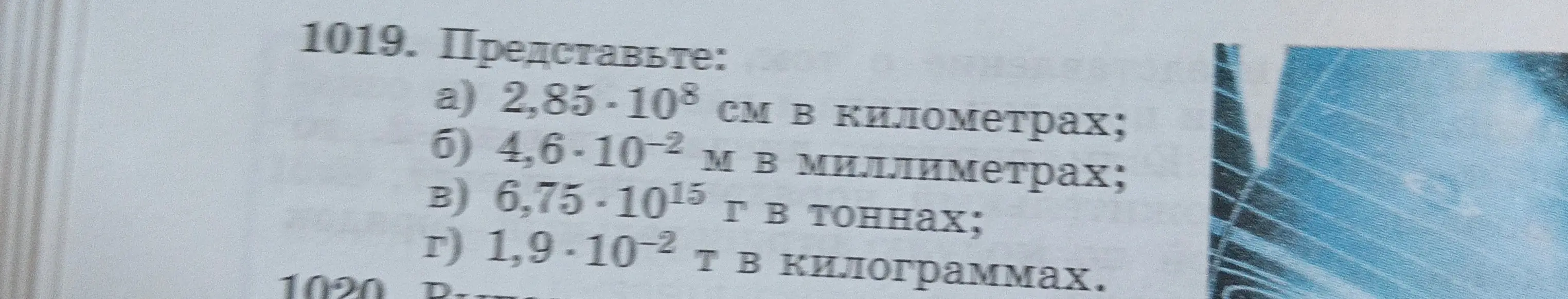 Представь: a) 2,85*10^8 см в километрах
