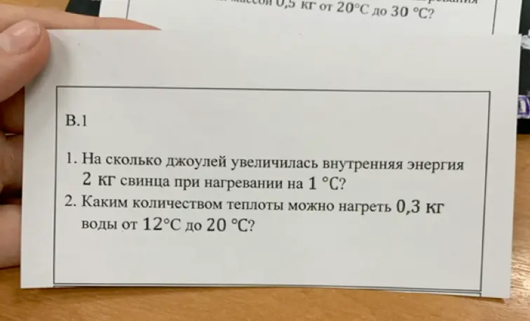 Определи, на сколько джоулей увеличилась внутренняя энергия 2 кг свинца при нагревании на 1 °С и каким количеством теплоты можно нагреть 0,3 кг воды от 12°С до 20 °С?