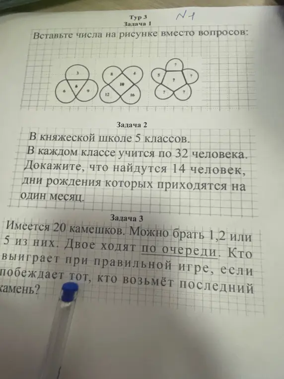 Вставь числа на рисунке вместо вопросов, докажи, что найдутся 14 человек, дни рождения которых приходятся на один месяц, определи, кто выиграет при правильной игре, если побеждает тот, кто возьмёт последний камень.