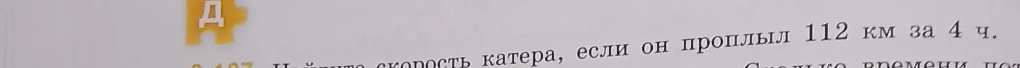 Найди скорость катера, если он проплыл 112 км за 4 ч.